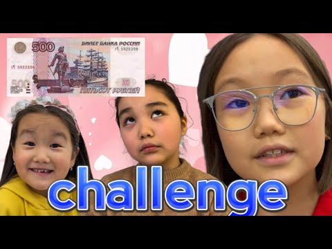 Видео: Челлендж 500₽. Что они сделали???