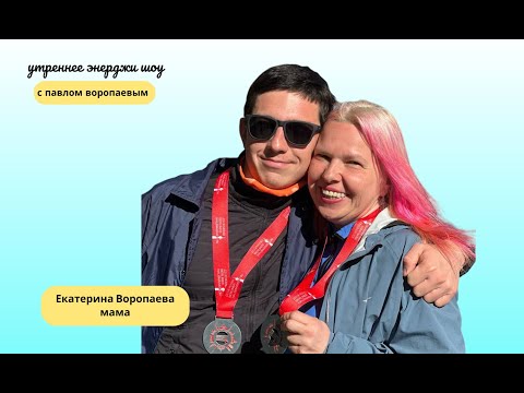 Видео: Разговор с МАМОЙ про ДЕТСТВО и ПУТЕШЕСТВИЯ | Екатерина Воропаева