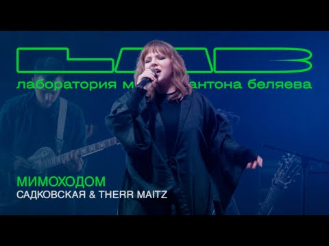Видео: Анастасия Садковская & Therr Maitz — Мимоходом (LAB Live с Антоном Беляевым)