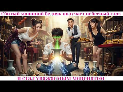 Видео: Сбитый машиной бедняк получает «небесный глаз», видит ценность в камнях и становится богачом