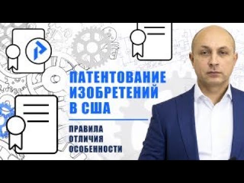 Видео: ПАТЕНТ НА ИЗОБРЕТЕНИЕ в США. Как подать заявку в США?