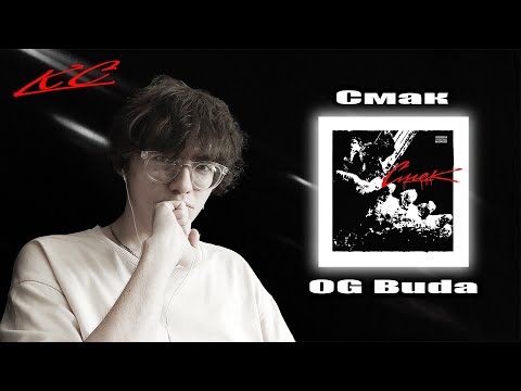 Видео: OG Buda // Смак - МУЗ-КИРДЫК #3