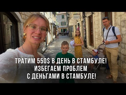 Видео: Тратим 550$ в день в Стамбуле! Избегаем проблем с деньгами в Стамбуле!