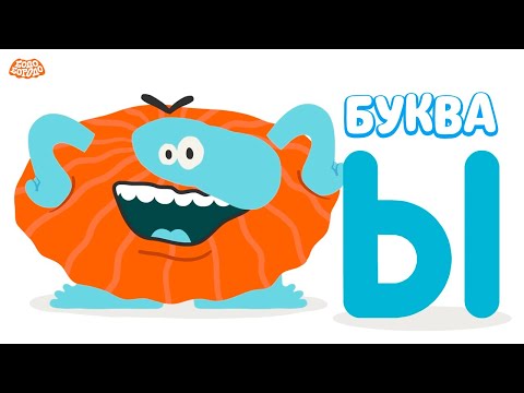 Видео: Буква Ы - Бодо Бородо | ПРЕМЬЕРА | мультфильмы для детей 0+