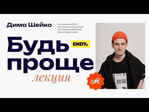 Видео: ✹  БУДЬ ПРОЩЕ. Лекция про идеи и системы от арт-директора ENDY Димы Шейко
