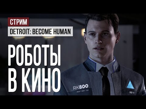 Видео: Смотрим кино вместе в стриме демо-версии Detroit: Become Human