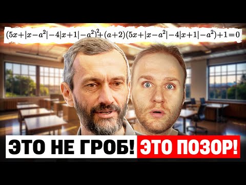 Видео: Савватеев решает ГРОБОВОЙ ПАРАМЕТР из ЕГЭ! Что он думает о ЕГЭ НА САМОМ ДЕЛЕ?