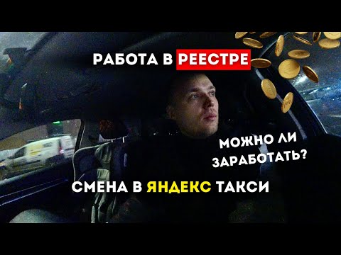 Видео: РАБОТА В РЕЕСТРЕ / СМЕНА ЯНДЕКС ТАКСИ В МИНСКЕ / СКОЛЬКО ЗАРАБОТАЛ? / ТАКСУЕМ НА ДЖИЛИ ЭМГРАНД 2023