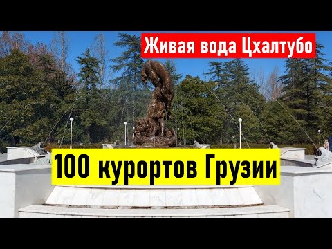 Видео: Живая вода Цхалтубо. 100 курортов Грузии - отдых в Грузии на 100%