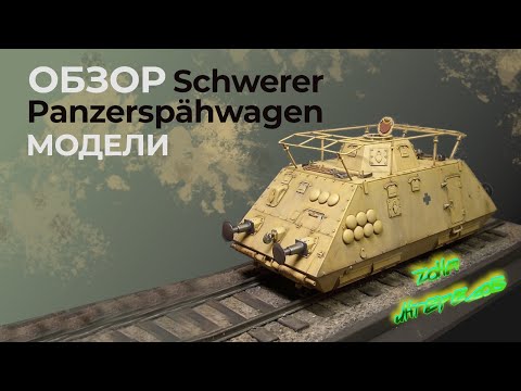 Видео: Обзор модели Schwerer Panzerspahwagen от "Dragon".