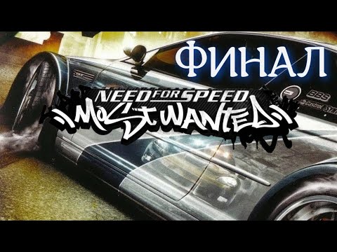 Видео: Прохождение Need for Speed™ Most Wanted  Часть 17 Финал. (Без комментариев)