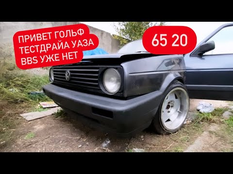Видео: Golf MK2 не забыт | тест драйв УАЗ ХАНТЕР | BBS уже всё
