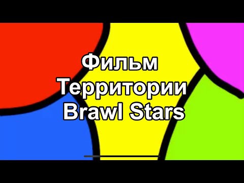Видео: Фильм «Территории Brawl Stars» 1 сезон