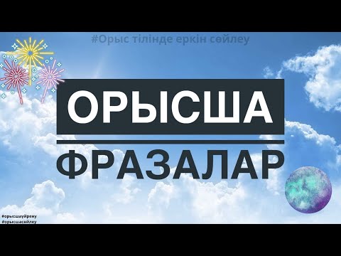 Видео: ОРЫСША ҮЙРЕНУ | ОРЫСША ФРАЗАЛАР