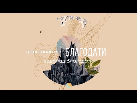 Видео: Царствовать в Благодати ч.7 - Водопад Благодати (Лили Хейни)