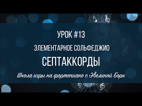 Видео: Элементарное Сольфеджио. Урок #13. Септаккорды.