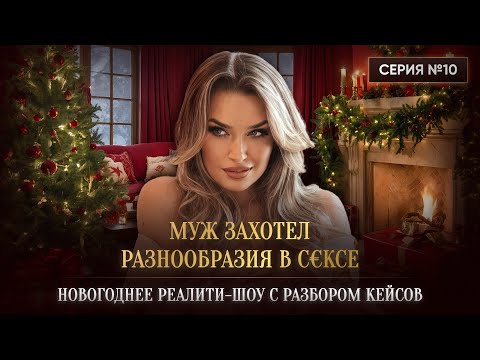 Видео: «МУЖ ЗАХОТЕЛ РАЗНООБРАЗИЯ В С€КСЕ»