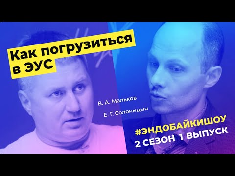Видео: #ЭНДОБАЙКИШОУ. СЕЗОН 2, ПИЛОТНЫЙ ВЫПУСК. КАК ПОГРУЗИТЬСЯ В ЭУС?