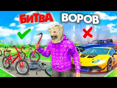 Видео: ВОРУЮ ТОЛЬКО ВЕЛОСИПЕДЫ ТРОЛЛИНГ ЗА 180 СЕК В GTA 5! БИТВА ВОРОВ В ГТА 5 ОНЛАЙН