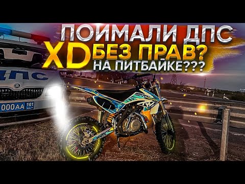 Видео: Приехал на питбайке в город без прав/ Меня приняли???🤯