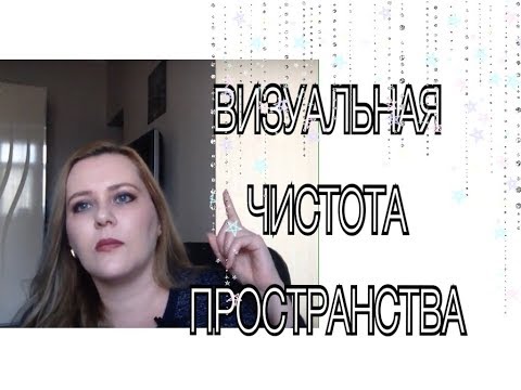 Видео: Визуальная чистота | Простые секреты уборки. Мой опыт.