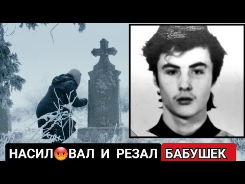 Видео: "КЛАДБИЩЕНСКИЙ УПЫРЬ". Что ТВОРИЛ Один из Самых МОЛОДЫХ ПОТРОШИТЕЛЕЙ ..