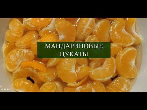 Видео: МАНДАРИНОВЫЕ ЦУКАТЫ