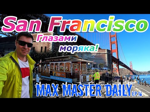Видео: Глазами моряка - Сан Франциско. Это лучший город в Калифорнии! (Max Master Daily ep. 16)