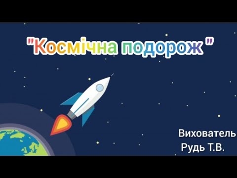 Видео: Заняття "Космічна подорож"  Дітям про космос
