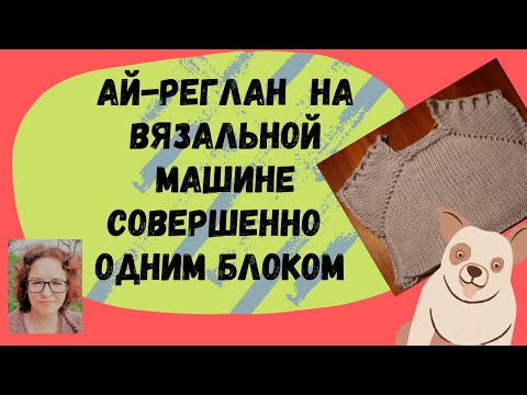 Видео: Реглан снизу (ай-реглан) совершенно одним блоком без швов на рукавах и регланной линии.