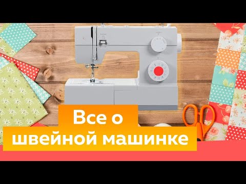 Видео: Как выбрать швейную машинку, как работать с оверлоком и что делать если машинка жуёт ткань. #пошив