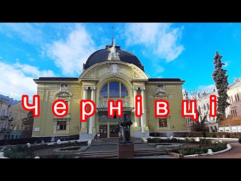 Видео: Чернiвцi ,Буковина. Подорож вулицями мiста