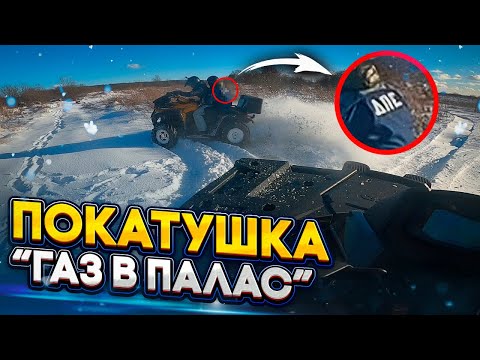 Видео: Покатушка на квадроциклах "ГАЗ В ПАЛАС". Отжигаем по последнему в этому году снегу!