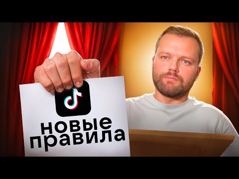 Видео: Как Раскрутить Тик Ток | Новые Правила Тик Тока 2025