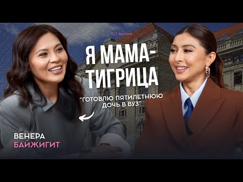 Видео: Путь Венеры Байжигит – мама, ментор, миллионер.