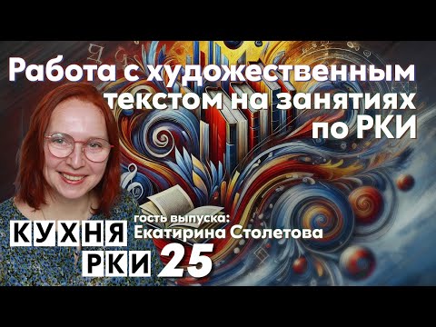 Видео: Работа с художественным текстом на занятиях по РКИ