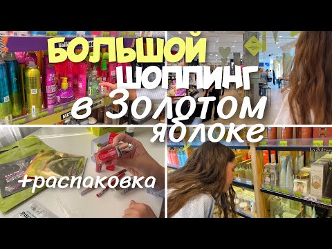 Видео: БОЛЬШОЙ ШОППИНГ В ЗОЛОТОМ ЯБЛОКЕ + РАСПАКОВКА