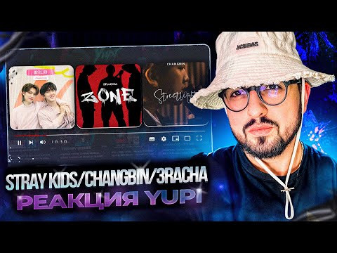 Видео: РЕАКЦИЯ YUPI НА STRAY KIDS/Changbin/3RACHA | VAY, 좋으니까, 조각, ZONE, DOODLE, Streetlight и др.