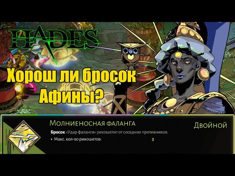 Видео: HADES: Хорош ли "УДАР ФАЛАНГИ"