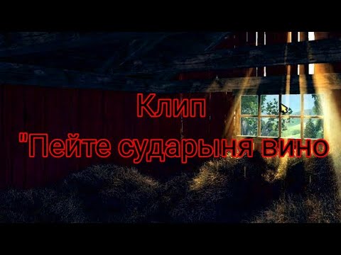 Видео: Клип "Пейте сударыня вино"// Sally x Stals ♡