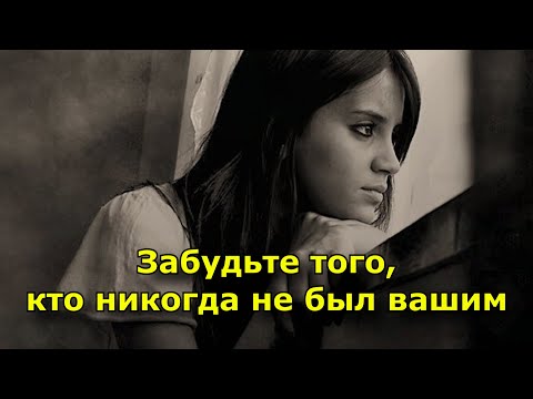 Видео: 7 мудрых советов, которые помогут забыть того, кто никогда не был вашим.