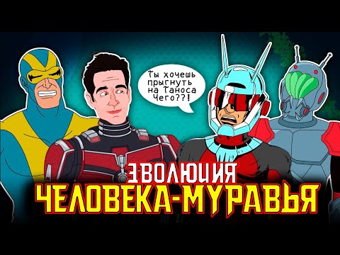 Видео: Эволюция Человека Муравья - В Анимации | Русский дубляж