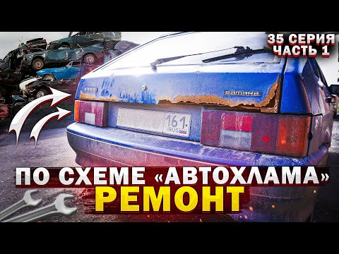 Видео: КУПИЛ ВАЗ 2114, ЗАМЕНА ПРАВОГО ПОРОГА ВНАХЛЕСТ