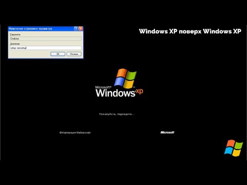 Видео: Windows XP поверх Windows XP