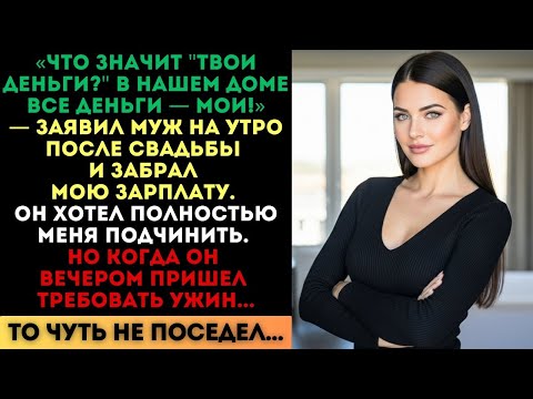 Видео: «В нашем доме все деньги — мои», — заявил муж. Но вечером он чуть не поседел...