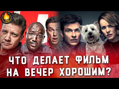 Видео: ЧТО ОТЛИЧАЕТ ХОРОШИЙ ФИЛЬМ НА ВЕЧЕР ОТ ПОСРЕДСТВЕННОСТИ? [ГОВОРИЛЬНЯ]