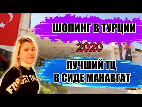 Видео: ШОПИНГ В ТУРЦИИ 2021 Торговый центр Нова Молл Nova Mall Сиде Манавгат ТЦ Новамолл в Сиде