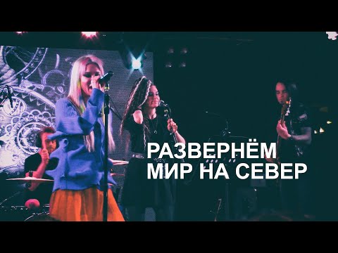 Видео: Линда - Развернём мир на север (Екатеринбург, 25 января 2023)