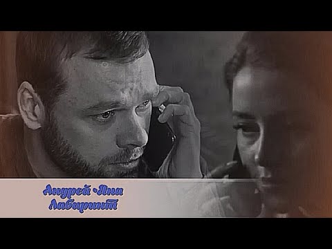 Видео: |Андрей •Яна|Молодёжка Новая Смена|AU|Лабиринт|